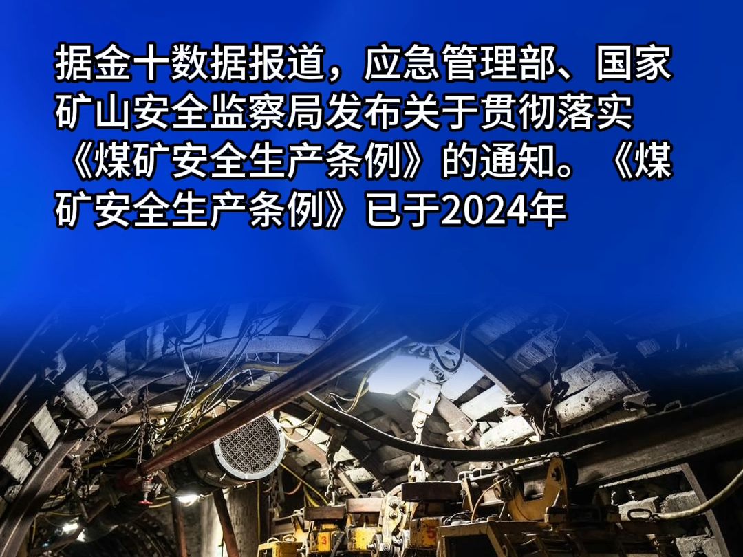 两部门:加强对重点产煤地区、重点煤矿企业落实《煤矿安全生产条例》情况的监督检查!哔哩哔哩bilibili