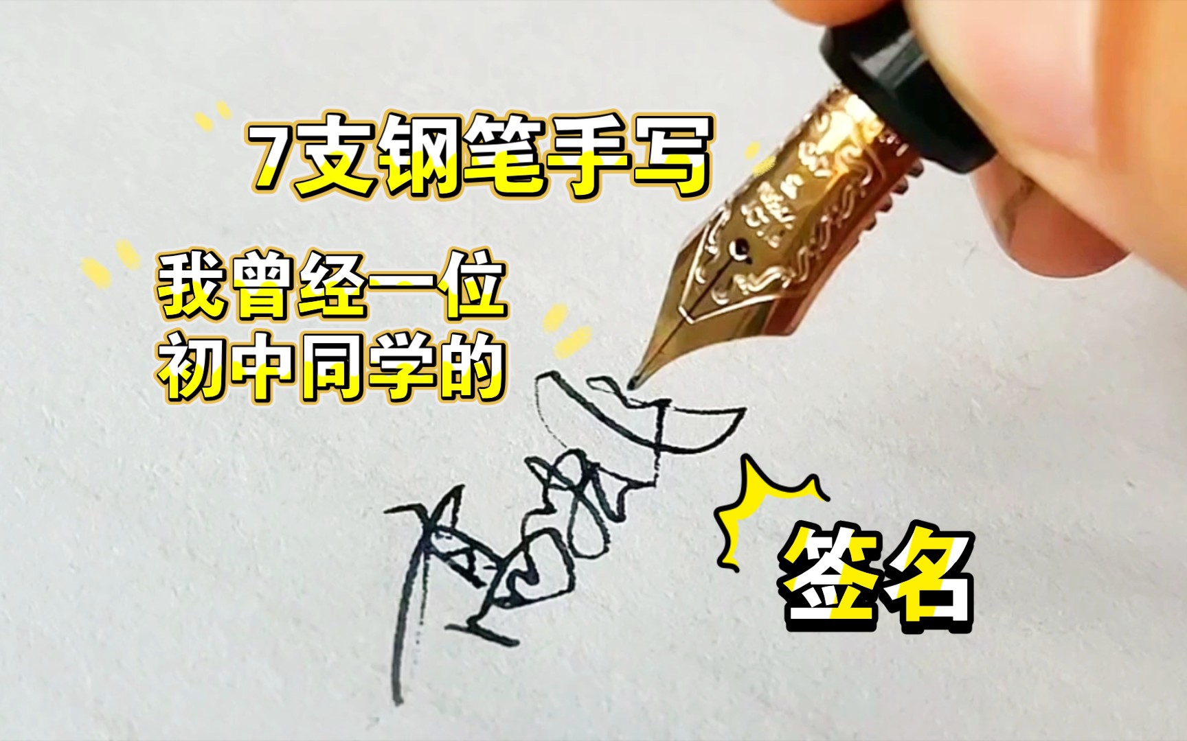 7支钢笔手写自设计签名,来自2014年7月以前的一位初中同学名字.哔哩哔哩bilibili