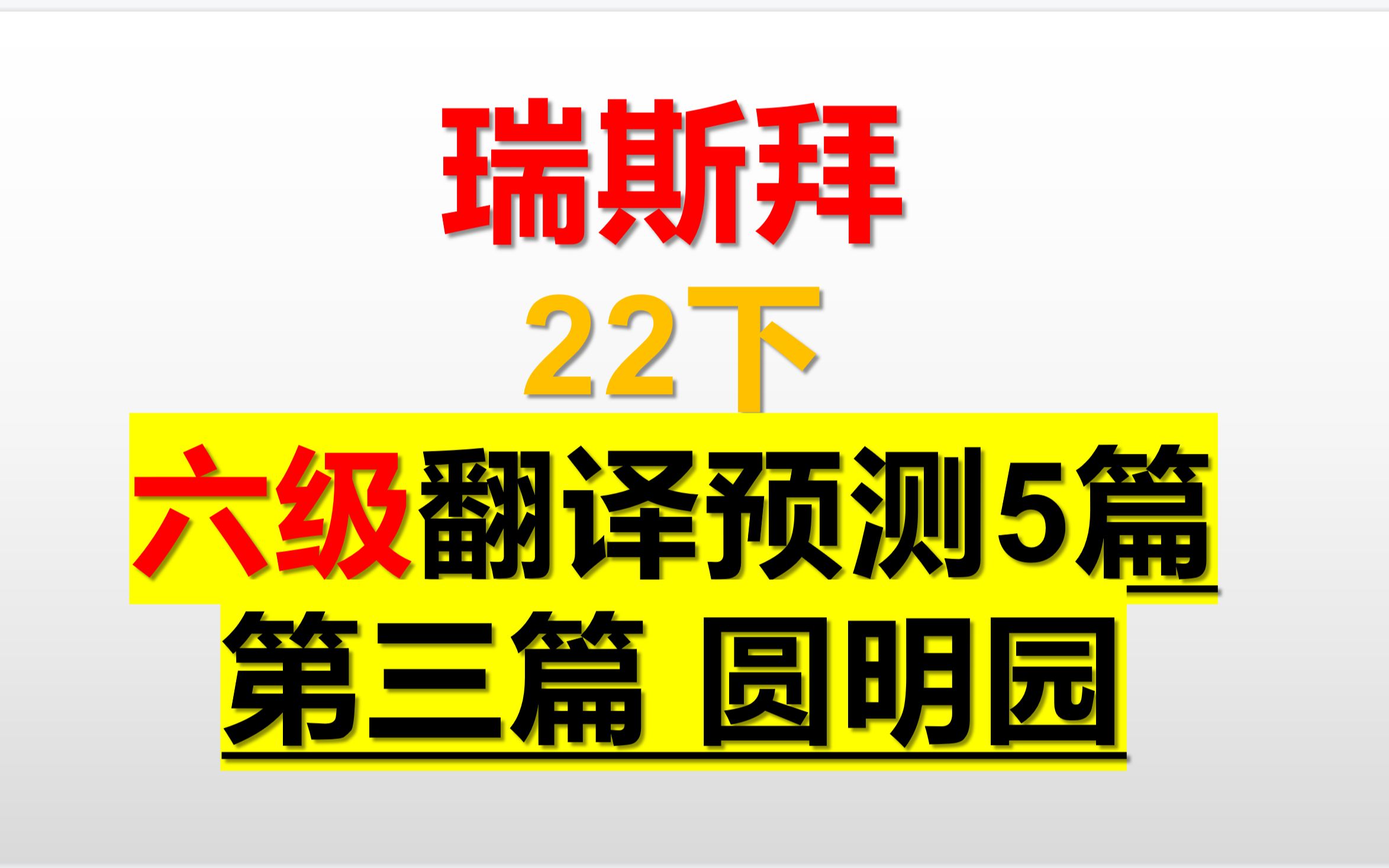 22下 六级翻译预测 第3篇 圆明园哔哩哔哩bilibili