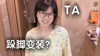 跺脚变装我会啊！我还会自己唱bgm呢《TA》