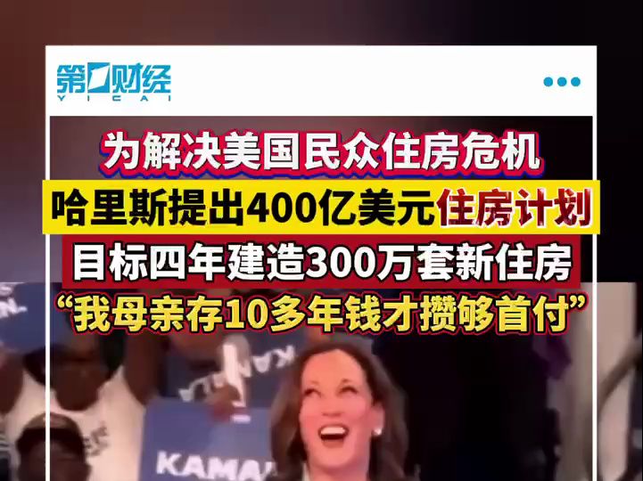 哈里斯提出400亿美元住房计划,目标四年建造300万套新住房哔哩哔哩bilibili