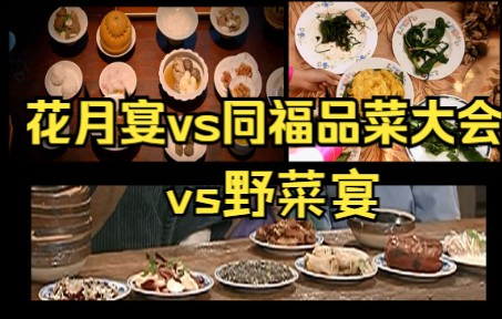 [图]花月宴vs同福品菜大会vs叶菜宴