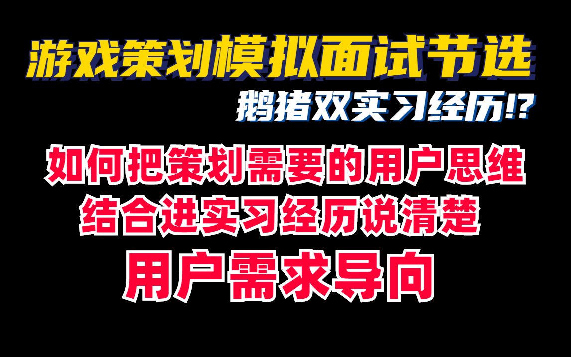 游戏【系统策划】模拟面试+点评丨有相关实习经历如何说清楚用户需求导向哔哩哔哩bilibili