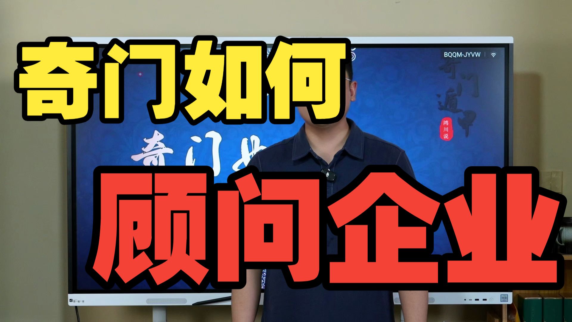 【鸿川实战案例】奇门如何顾问企业