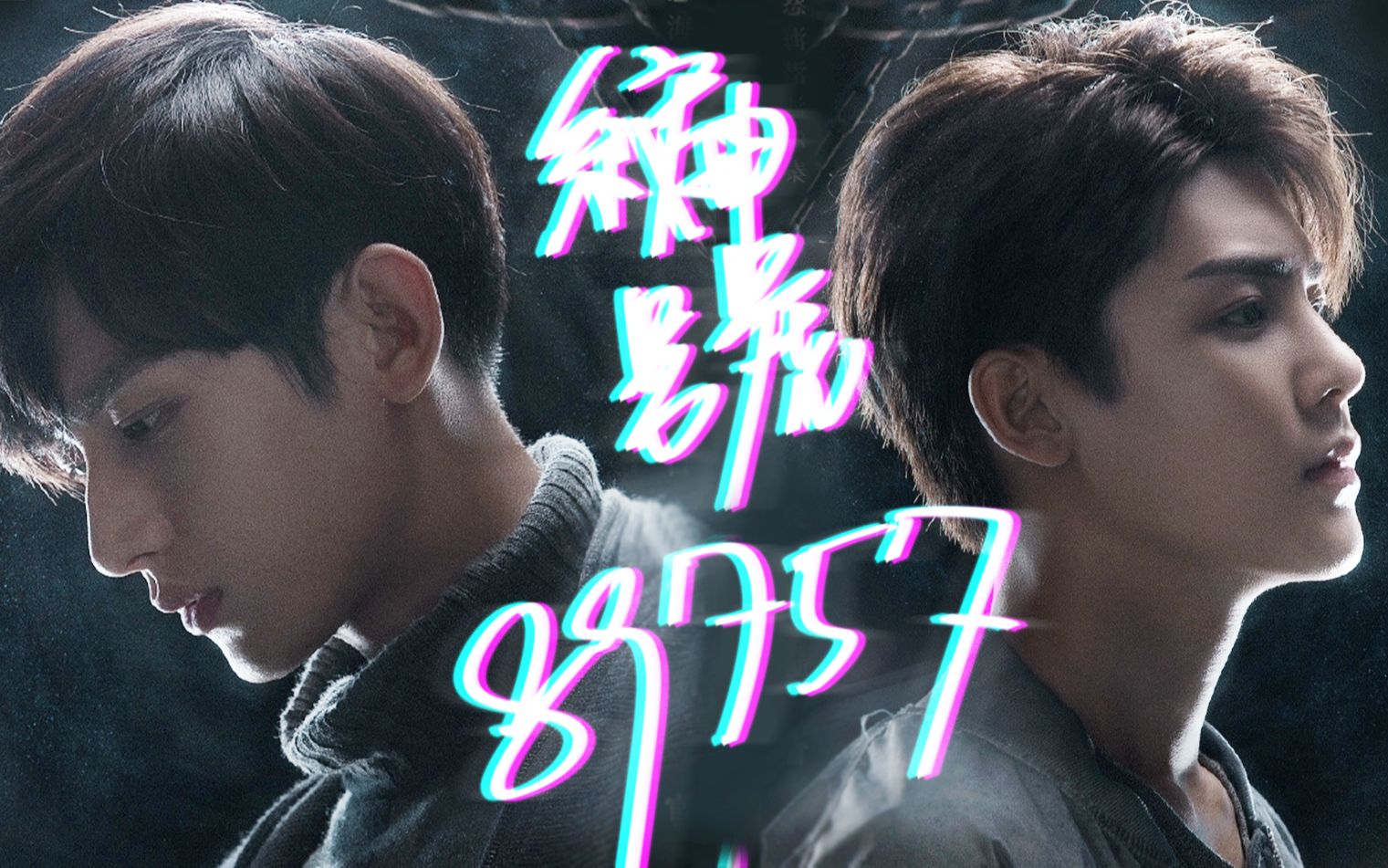 【功成名就/成毅×侯明昊】【瓶邪】编号89757【完整版】