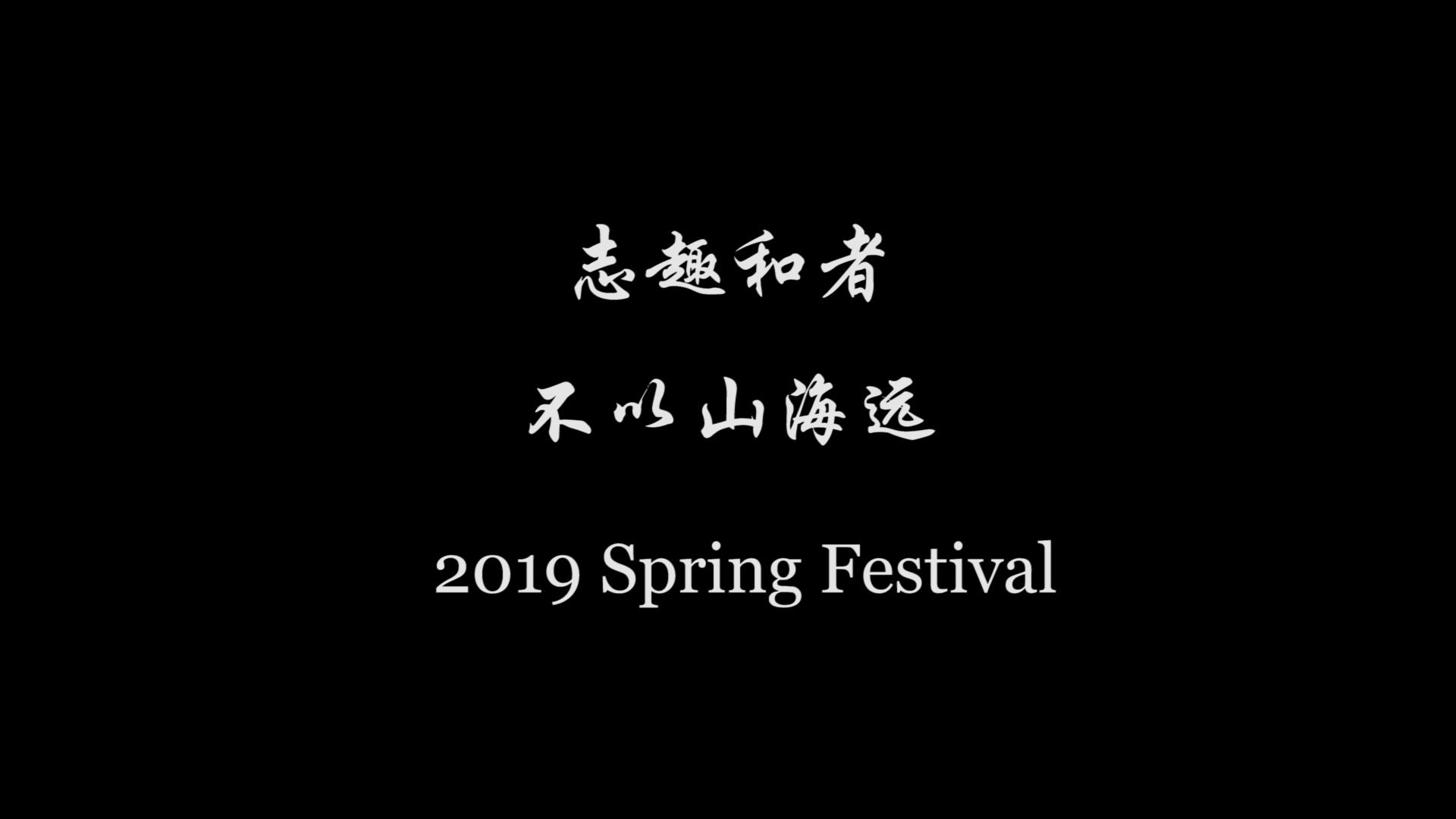 【央视春晚宣传片重制】2019年远隔半个地球的新春祝福~哔哩哔哩bilibili