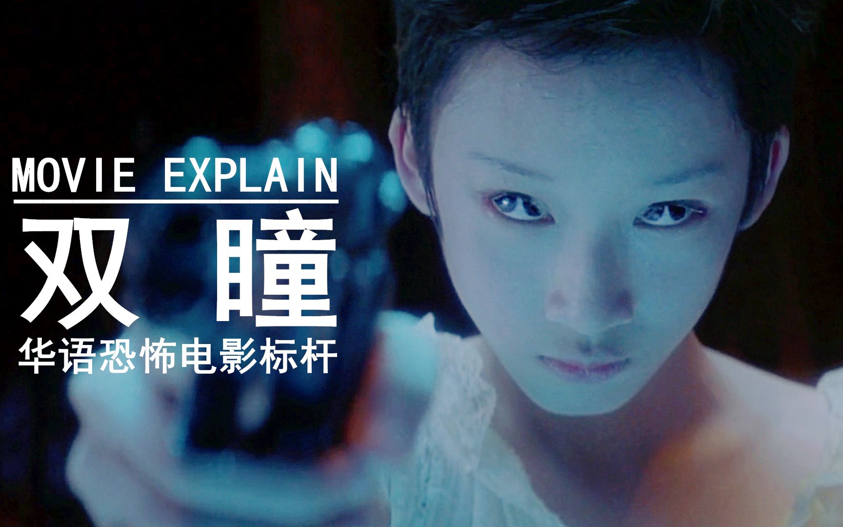 女孩天生双瞳,可以一目千里窥辨神鬼,结局竟是为修炼成仙!