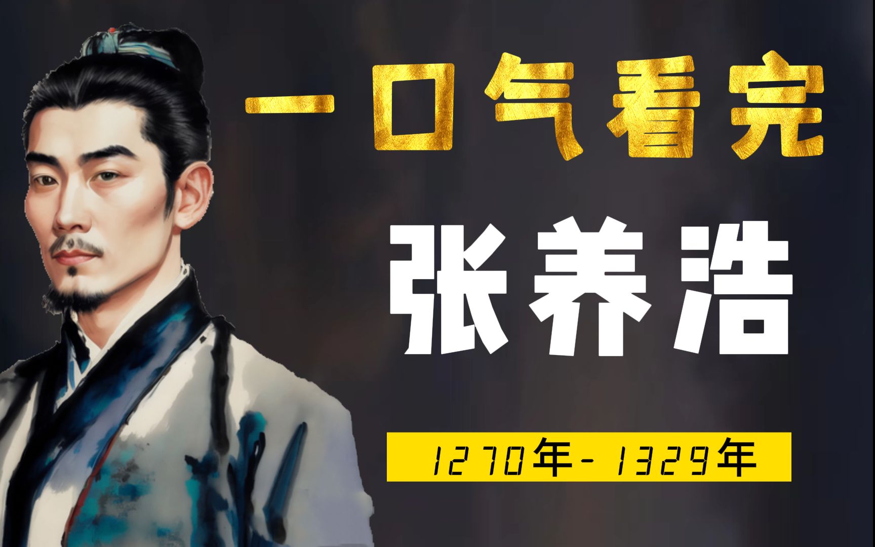 一口气看完张养浩,他最懂79块的疾苦:兴百姓苦,亡百姓苦-知识放映室-知识放映室-哔哩哔哩视频