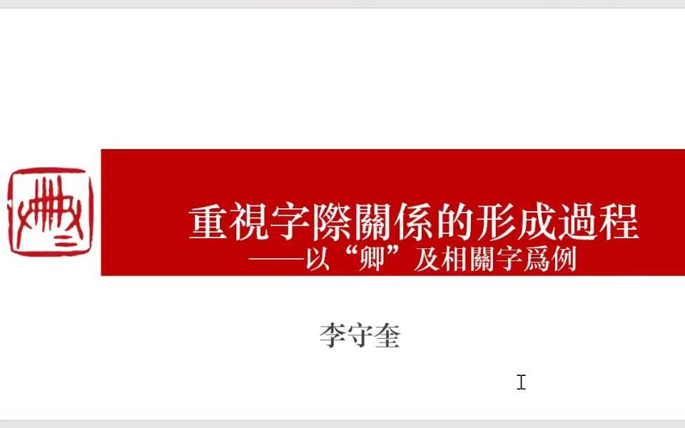 李守奎 | 重视字际关系的形成过程:以“卿”及相关字为例——南京师大“汉字前沿论坛”哔哩哔哩bilibili