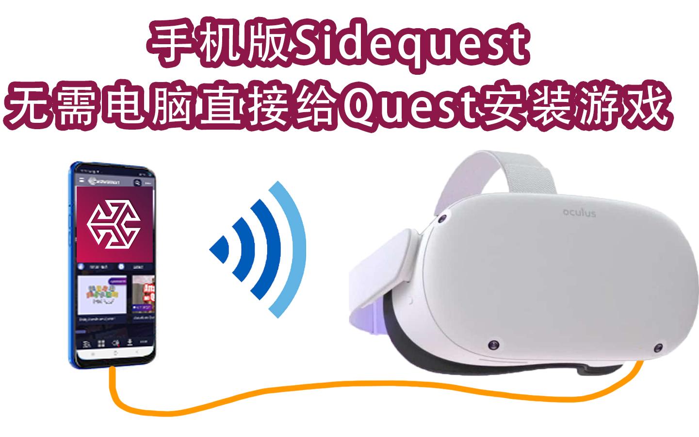 [图]【教程】手机版Sidequest直连Quest安装游戏