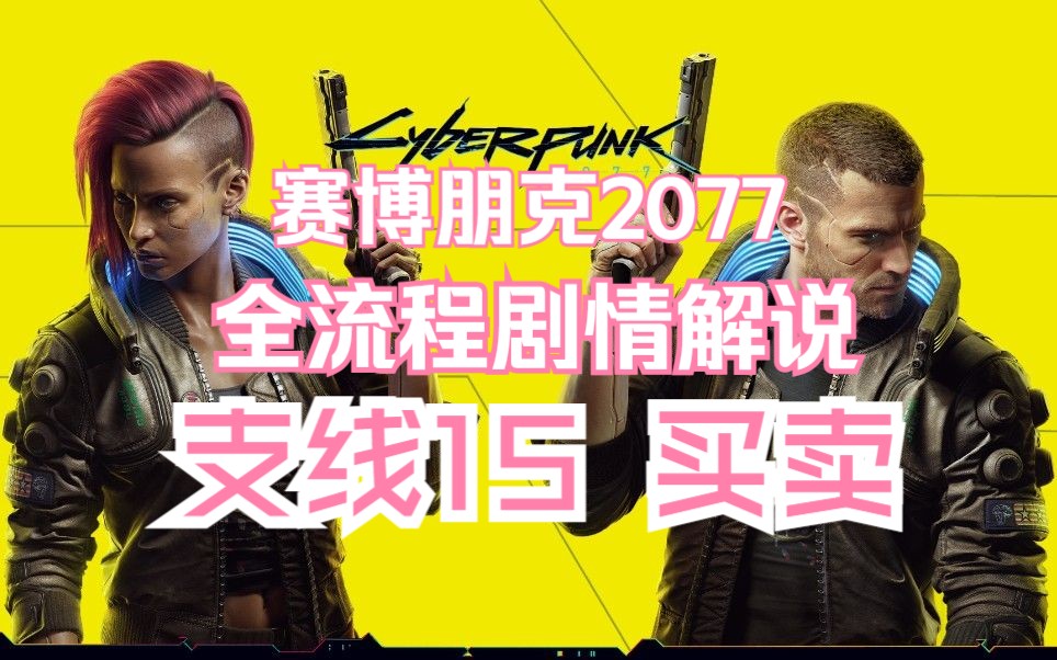 《赛博朋克2077》全流程剧情解说-支线15 买卖 配枪 礼物