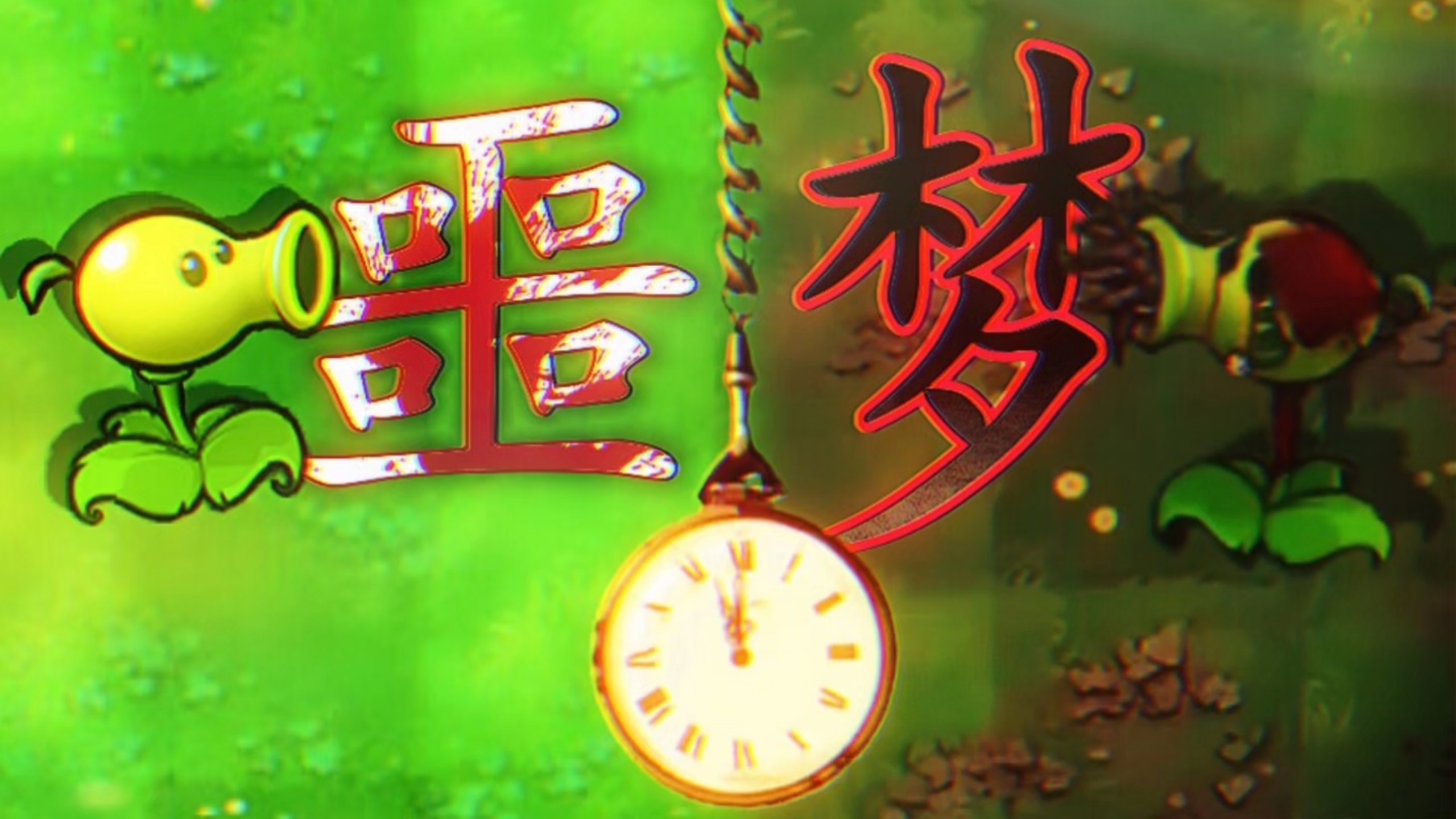 我好像做了一场梦…一场『噩梦』……
