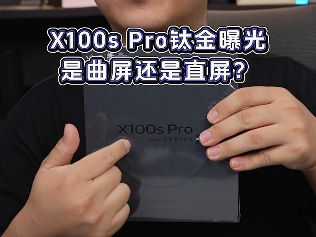 vivo X100S Pro钛金色曝光,它到底是直屏还是曲屏?哔哩哔哩bilibili