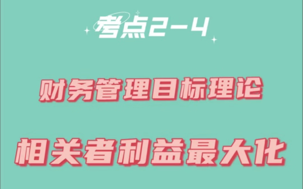 每日学习中级会计财务管理财务管理目标理论相关者利益最大化哔哩哔哩bilibili