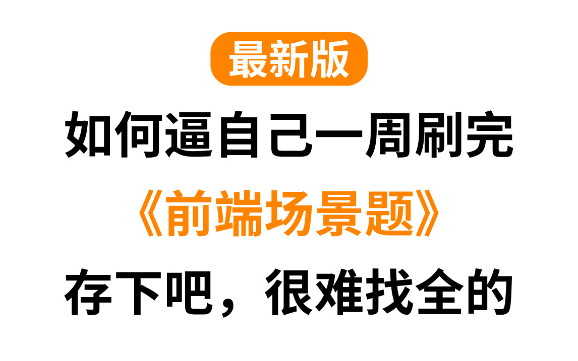 别再说找不到八股文了,最新版Web前端面试场景题教程,(前端场景项目题+八股文),看完就会!别再走弯路了,逼自己一个月学完,年后猛拿Offer!...