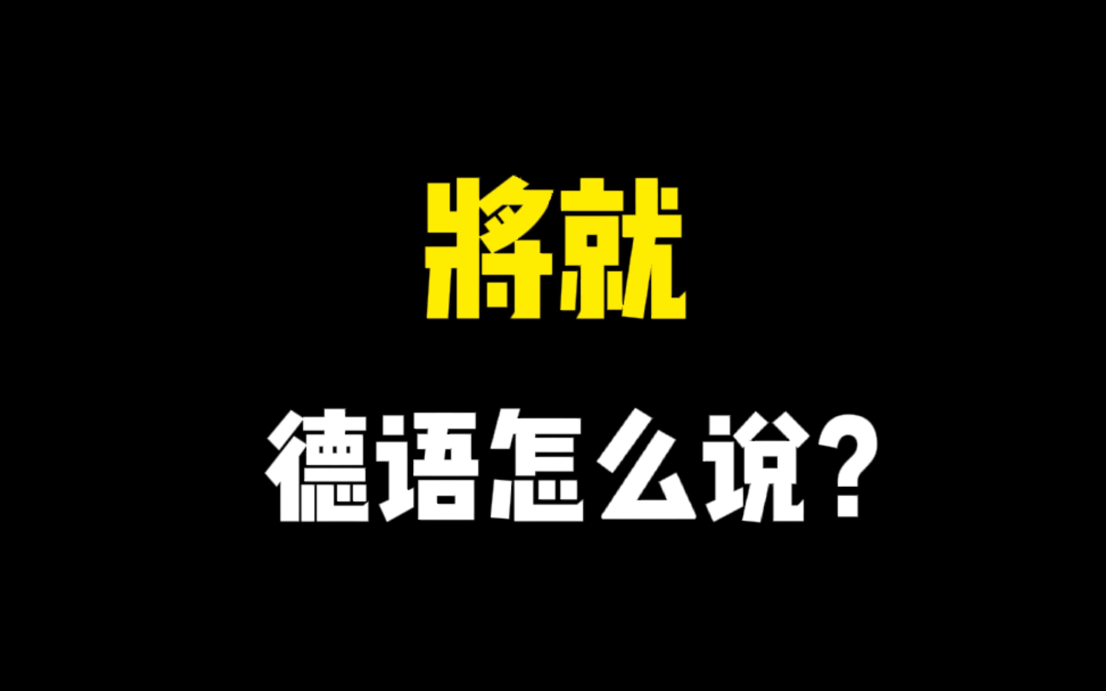 “将就一下、凑活”德语怎么说?5种表达方式,快来看看吧!哔哩哔哩bilibili