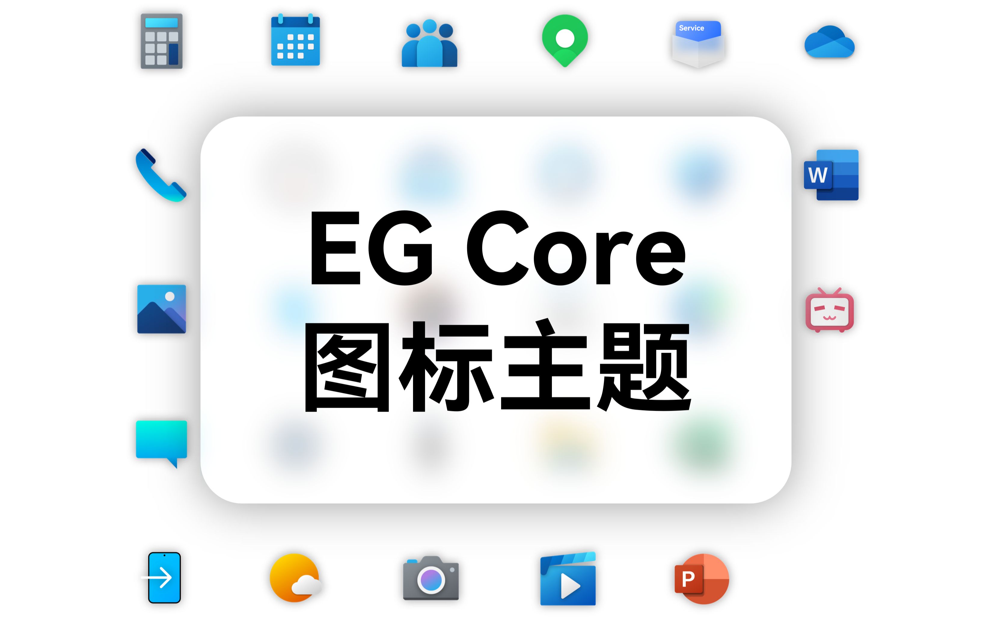 EG CORE 华为主题  双层图标、简约体验哔哩哔哩bilibili