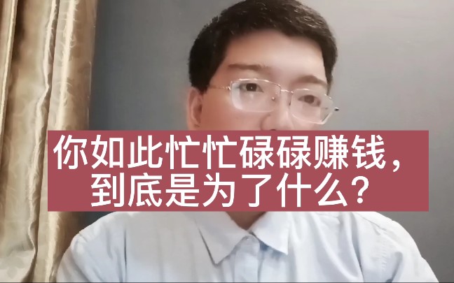 [图]一辈子忙忙碌碌地赚钱，你到底是为了什么？想明白也就释然了