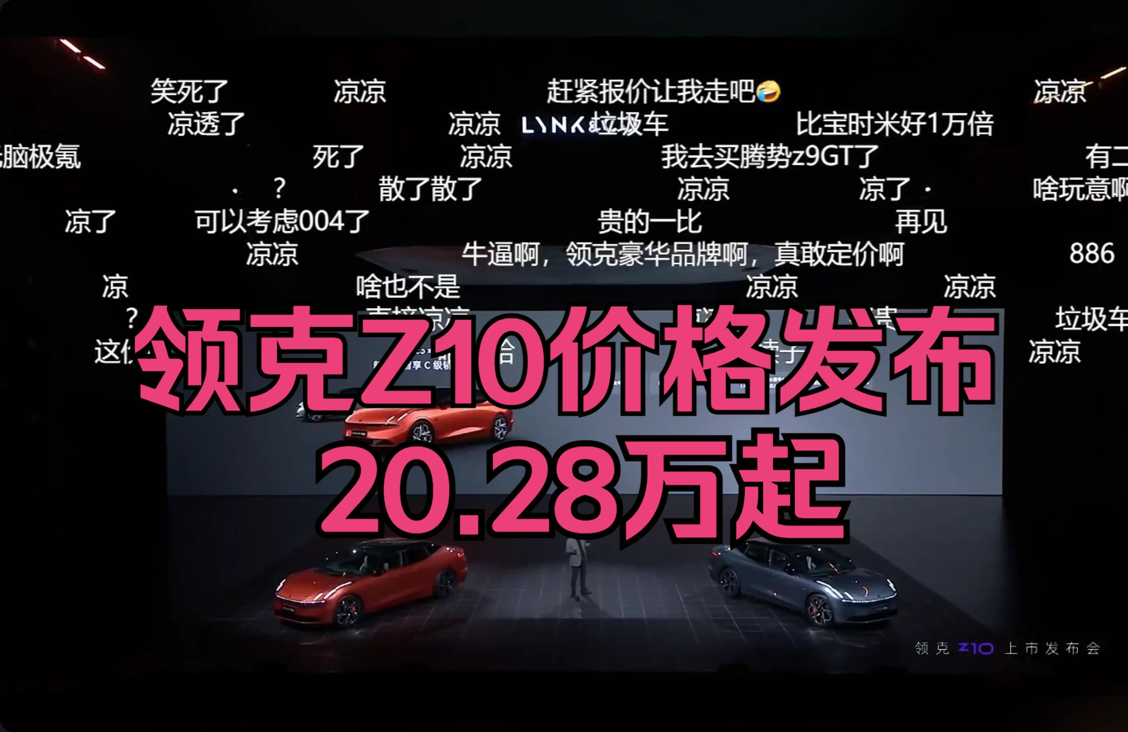 20.28万元起,吉利领克Z10价格发布,网友弹幕评价 20240905哔哩哔哩bilibili