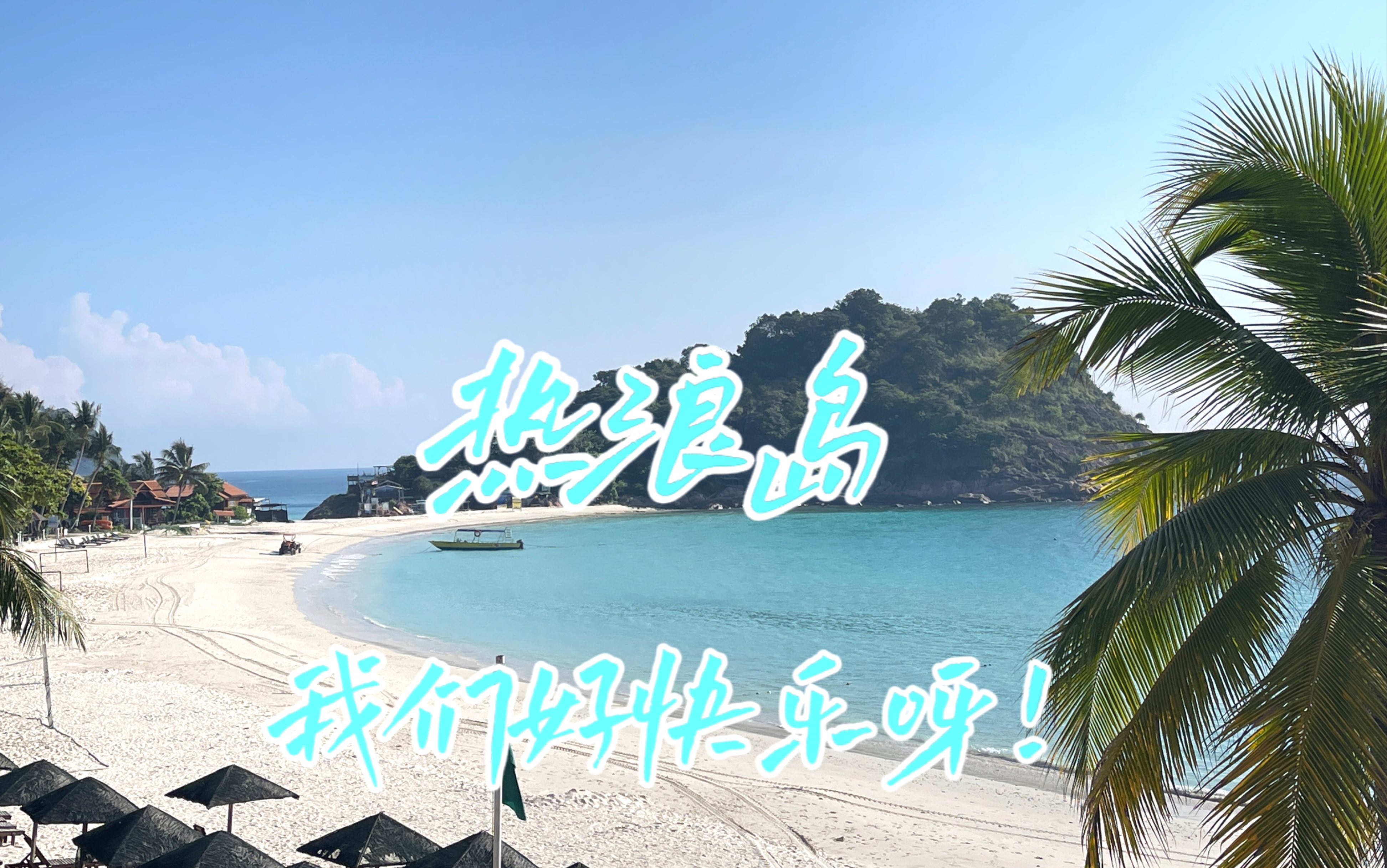 马来西亚旅行之热浪岛哔哩哔哩bilibili