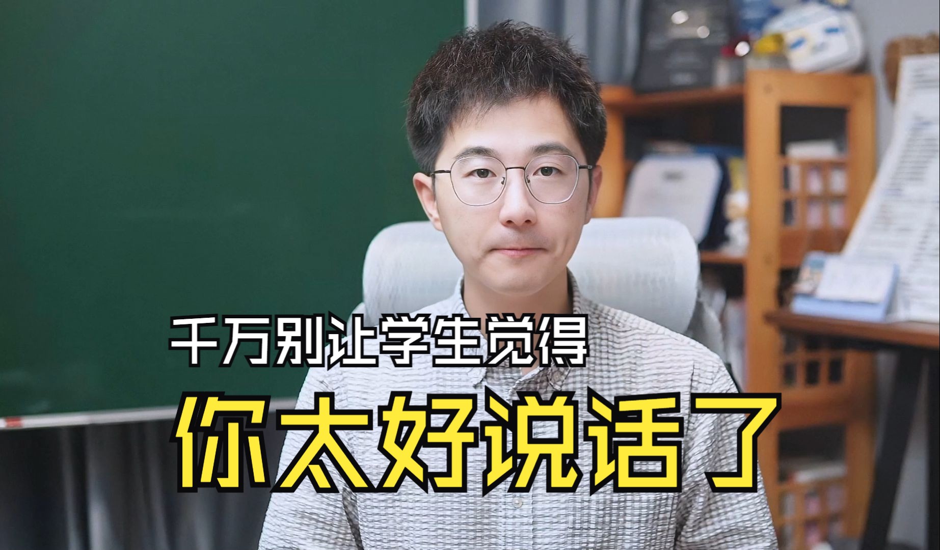 学生如果评价你,“这老师太好说话了”,那你就要引起重视了,他们的潜台词其实是,你快要管不了我们了!哔哩哔哩bilibili