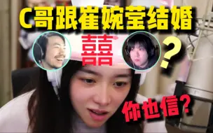 Download Video: 弹幕：C哥和崔婉莹，谁先向对方表白？童猪：他俩结婚，我直接吃