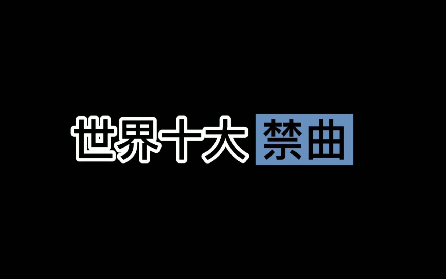 [图]【大盘点】世界十大禁曲（慎入！内含部分音频）