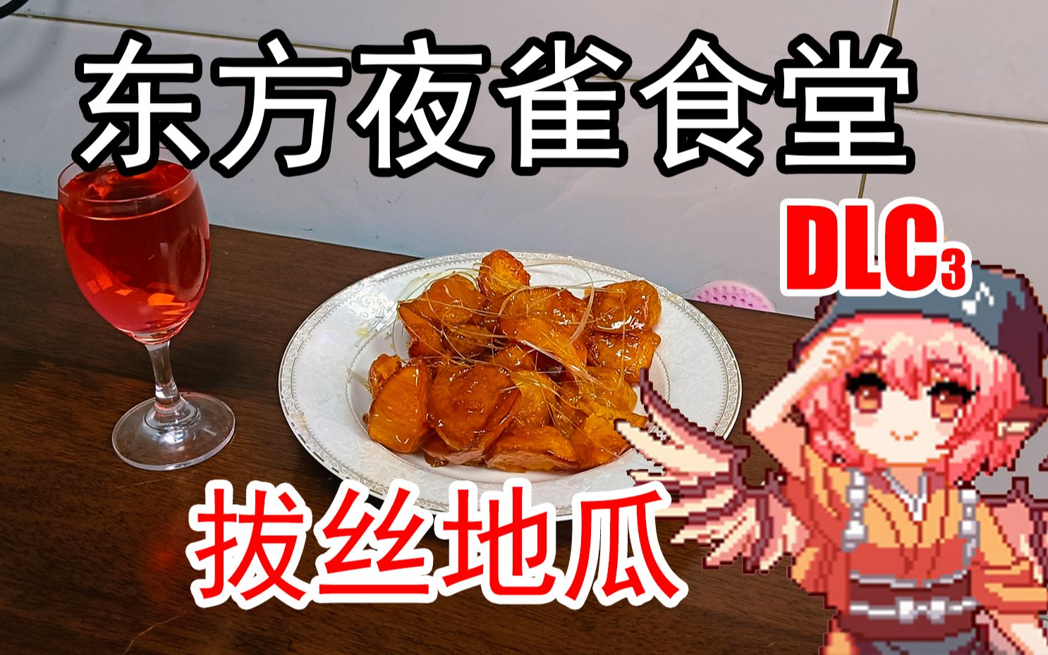 [图]【东方】【东方夜雀食堂】我还原出了夜雀食堂的料理——拔丝地瓜