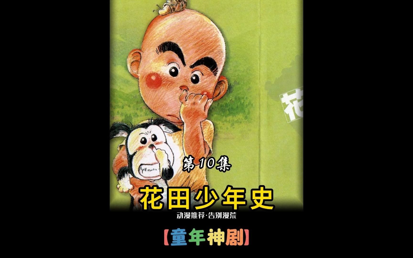 治愈神番《花田少年史》哔哩哔哩bilibili