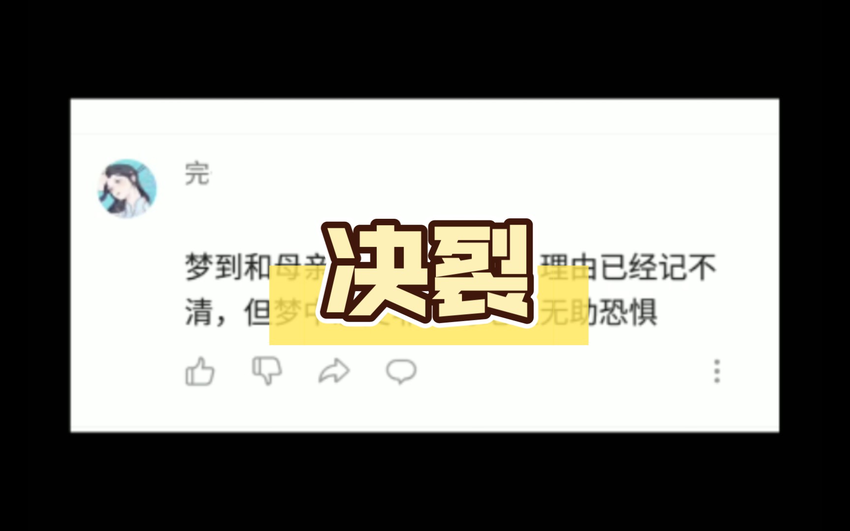 梦到和母亲,和哥哥决裂,绝望无助恐惧哔哩哔哩bilibili