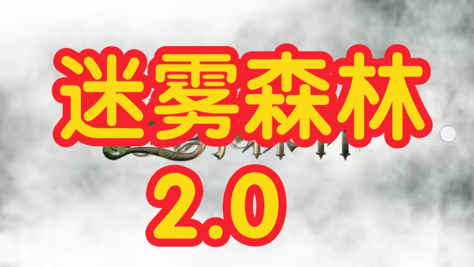 【狼人杀】迷雾森林2.0板子规则(守护者迷雾事件)桌游棋牌热门视频