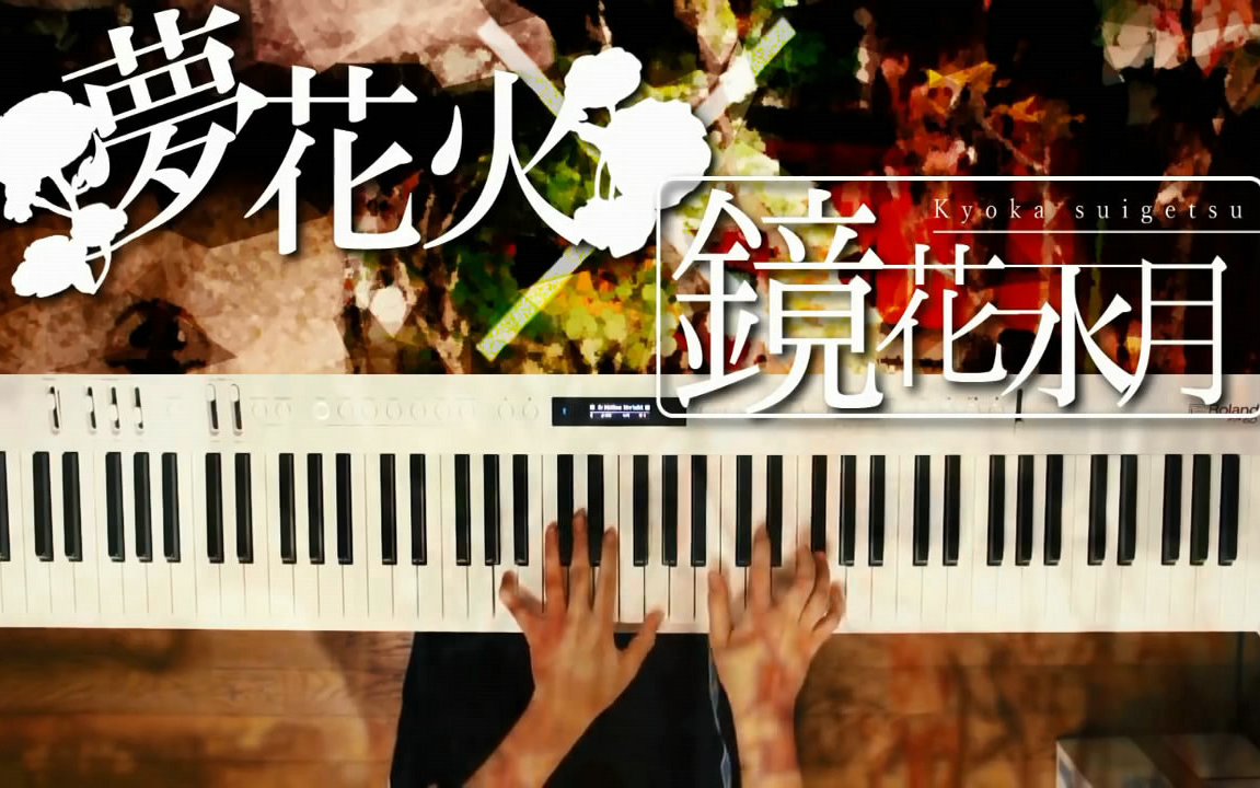 [图]【深根】まふまふ「夢花火 × 鏡花水月」弾いてみた [piano cover]