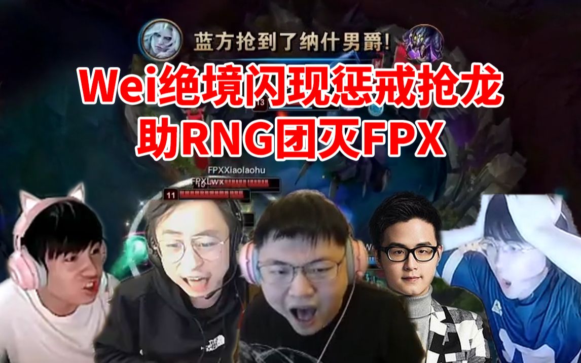 各大解说看Wei绝境闪现惩戒抢龙团灭FPX 乌兹直接爆粗:我日 太勾八猛了!英雄联盟