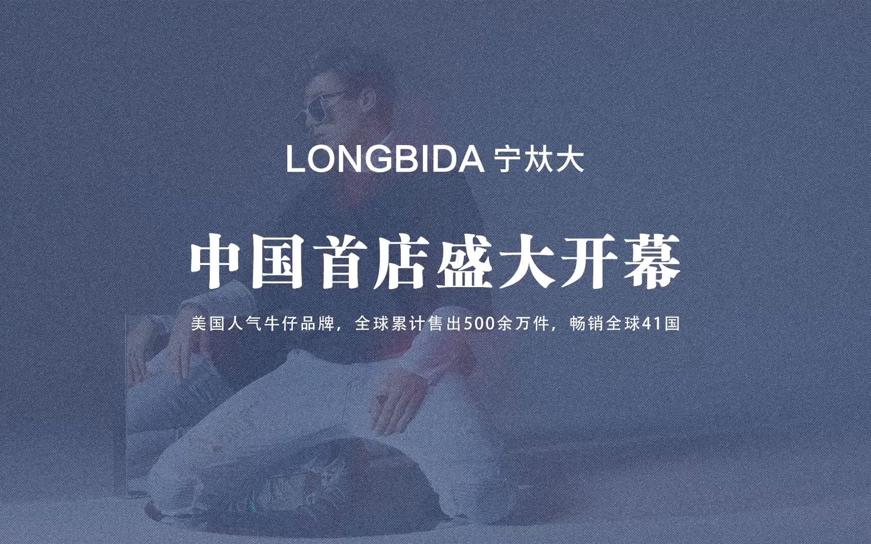 美国超人气牛仔品牌LONGBIDA宁夶大中国首店盛大开幕哔哩哔哩bilibili