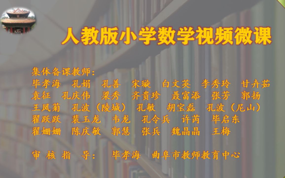 【曲阜市教师教育中心】小学数学人教版二年级下册微课哔哩哔哩bilibili