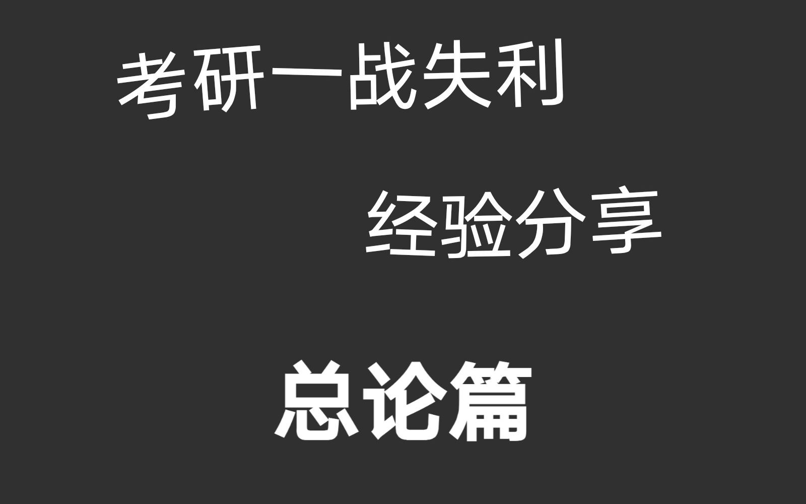 【考研经验分享|总论篇】一战失利,让我知道了考研真的很难……哔哩哔哩bilibili