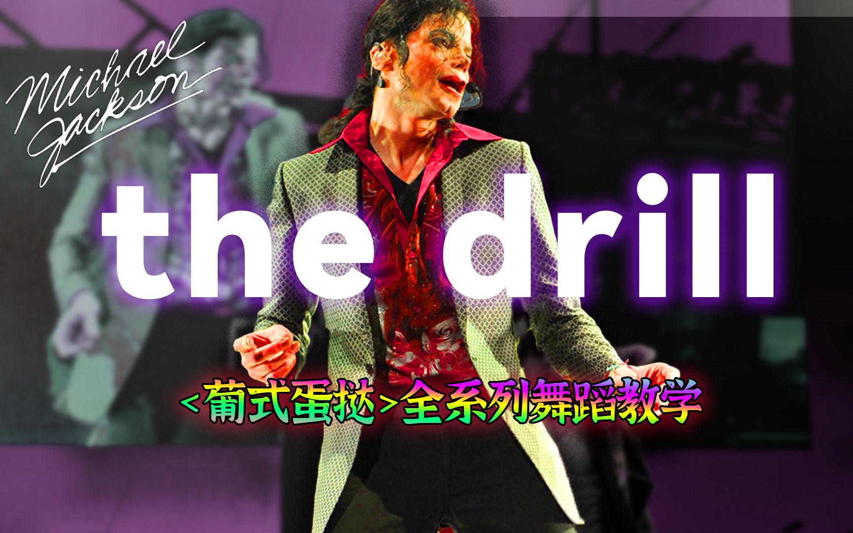 【迈克尔杰克逊】the drill完整舞蹈教学-来自《this is it》中的未