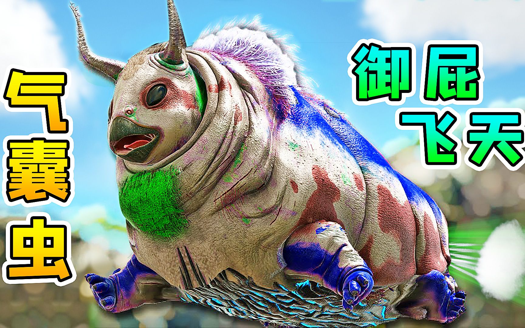 方舟23变形记:神奇的气囊虫,身怀绝技,放个屁就能飞上天