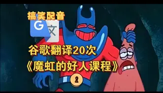 Télécharger la video: 谷歌翻译20次《魔虹的好人课程》会怎样？