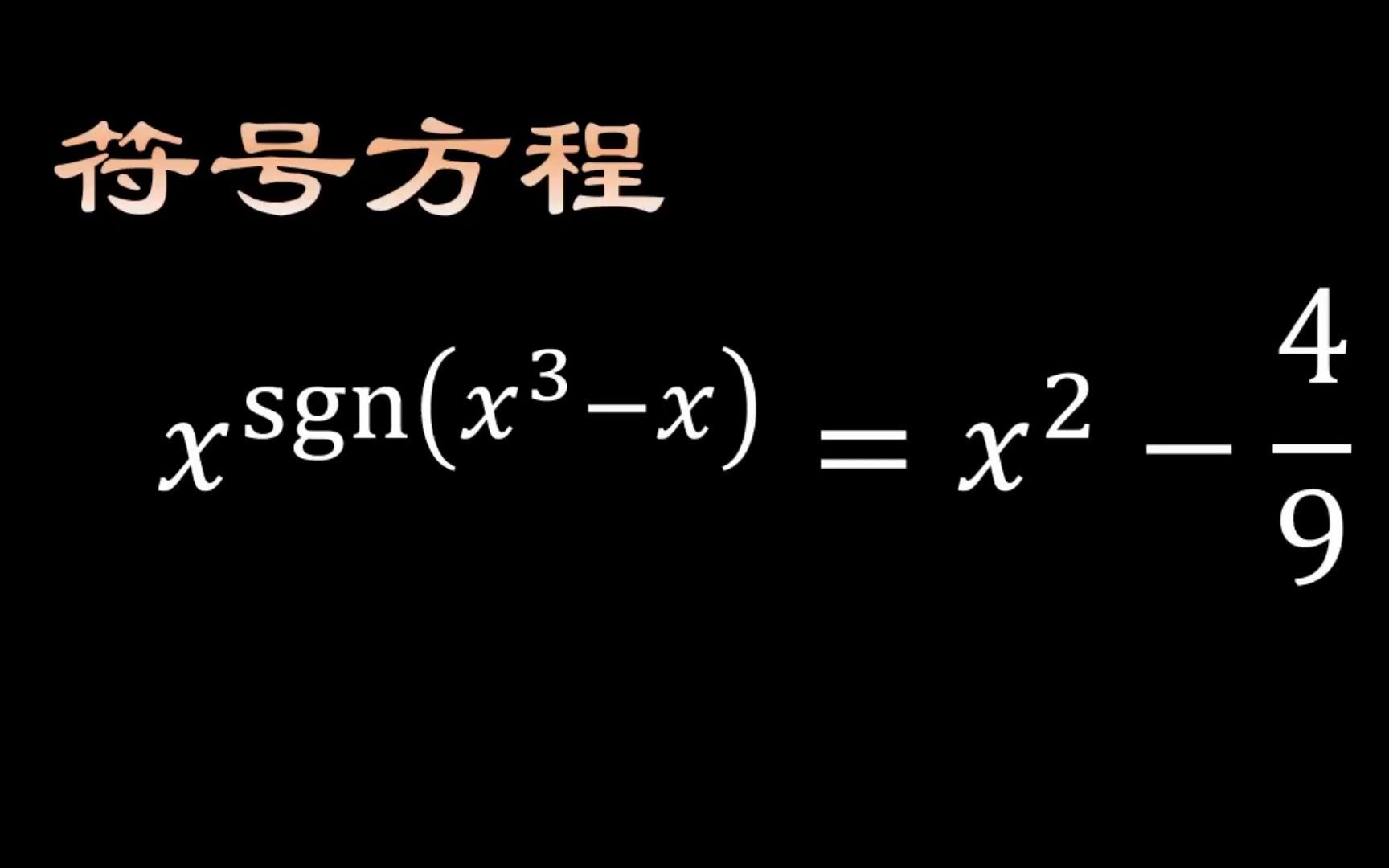 计算这个少见的符号函数方程(数学符号sgn是符号函数,返回参数的正负).mp4哔哩哔哩bilibili