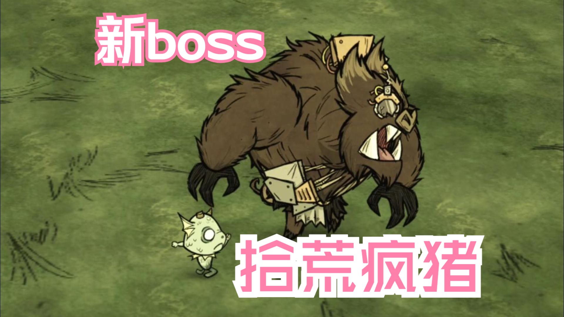 饥荒新boss拾荒疯猪,进一步提升生活质