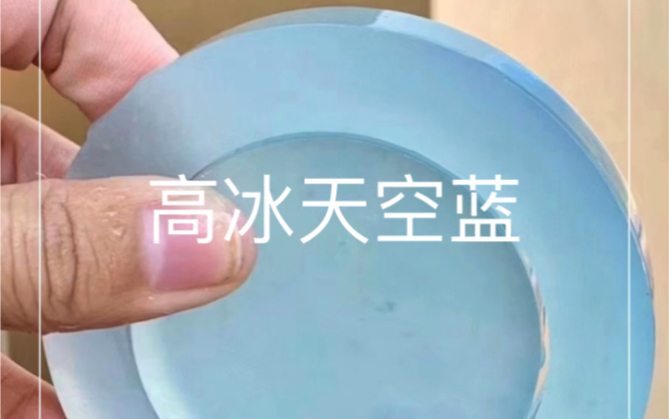 [图]【高冰天空蓝手镯套装】【尺寸】56.5-13-11.5mm （最大66圈）天蓝蓝 海蓝蓝此生从未走远 老坑高冰质地 起果冻质感色泽清泠柔和