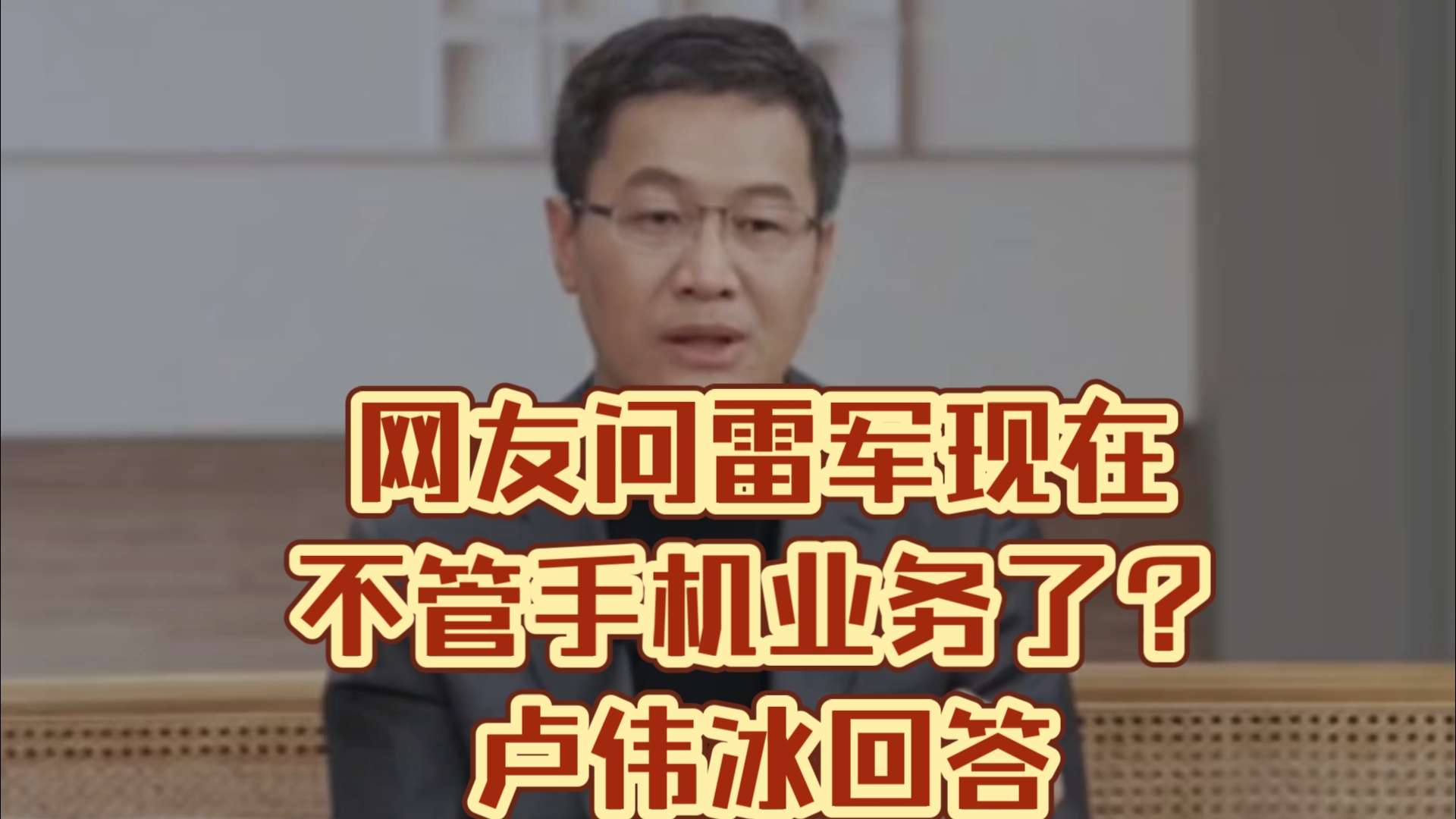 网友问雷军现在是不是只管车,不管手机业务了?卢伟冰回答哔哩哔哩bilibili