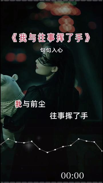 我与往事挥了手#伤感音乐 #音乐分享