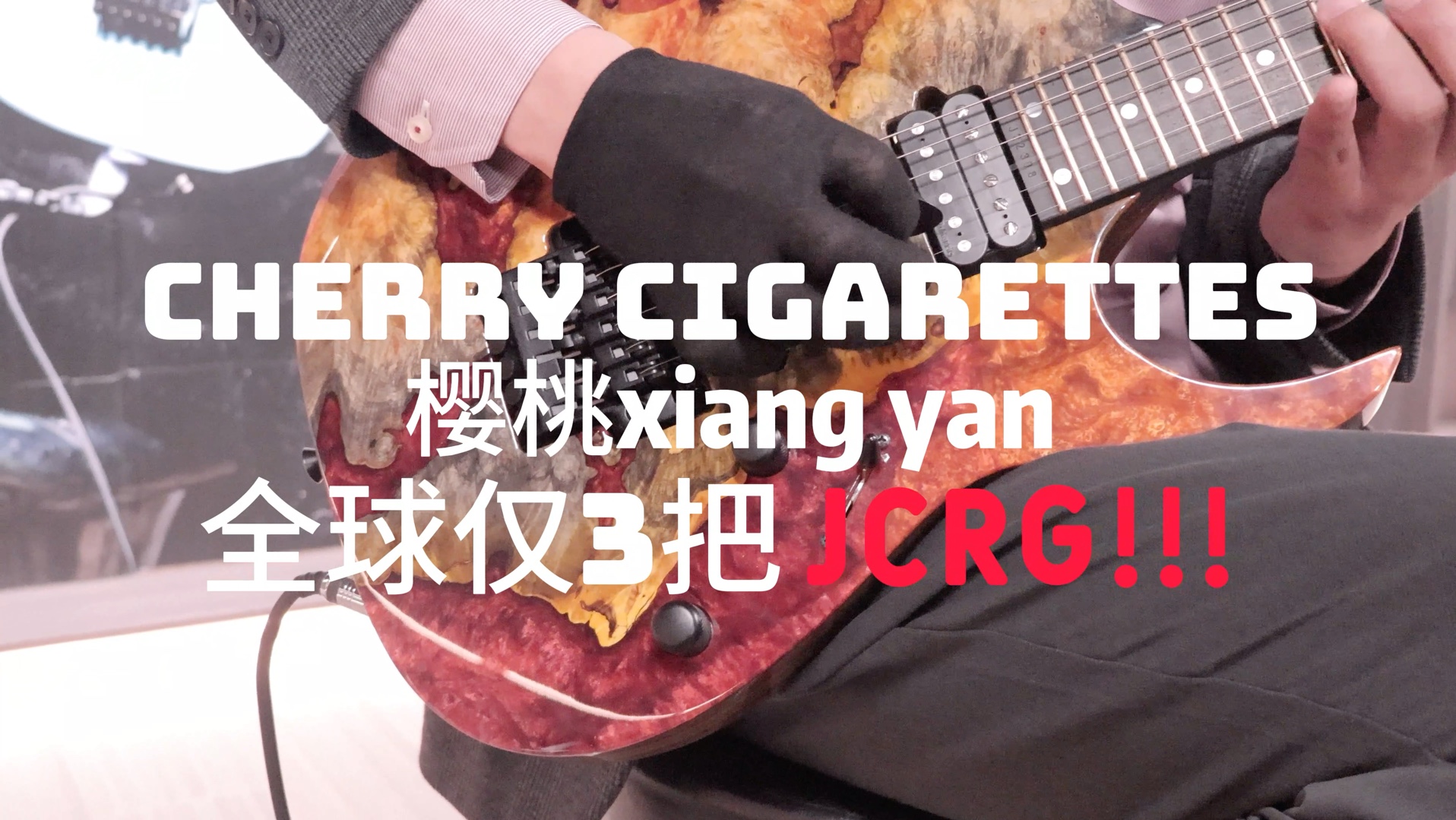 樱桃香烟cherry cigarettes!全网最还原翻弹!主要因为我们有这把同款Ibanez JCRG!!哔哩哔哩bilibili