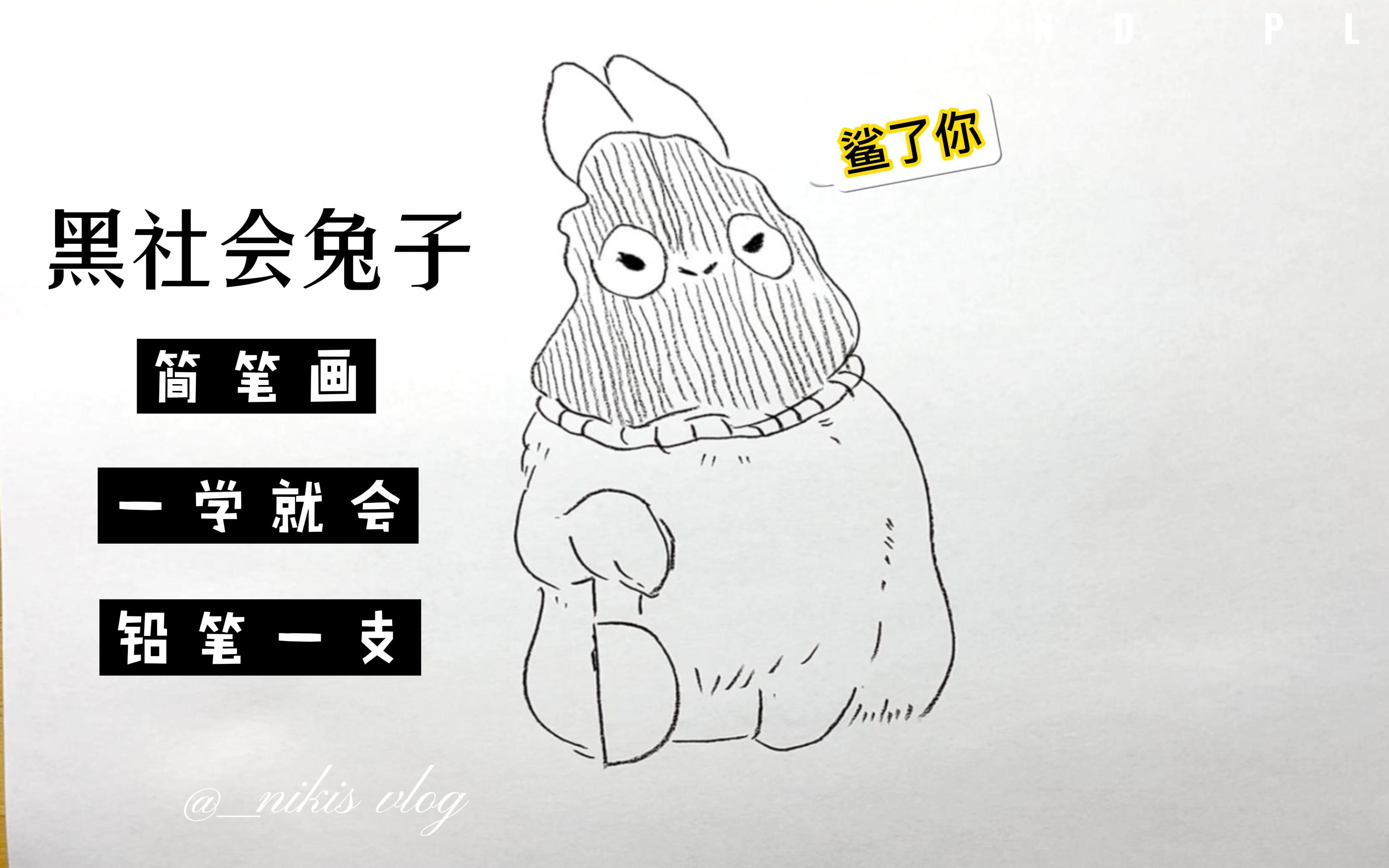 戴头套的劫匪兔子 一支笔两分钟画完