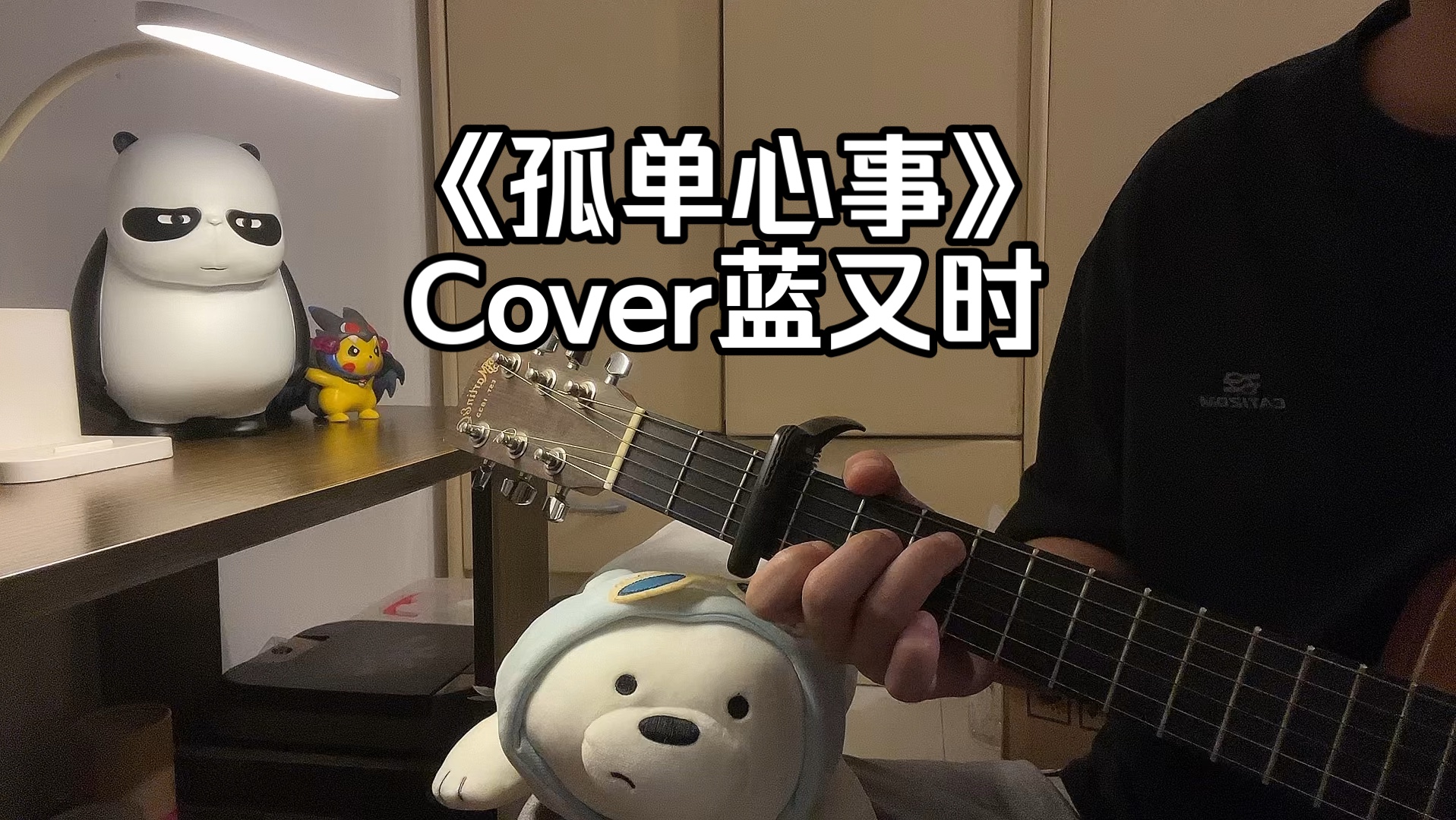 爱你是孤单的心事《孤单心事》Cover蓝又时哔哩哔哩bilibili