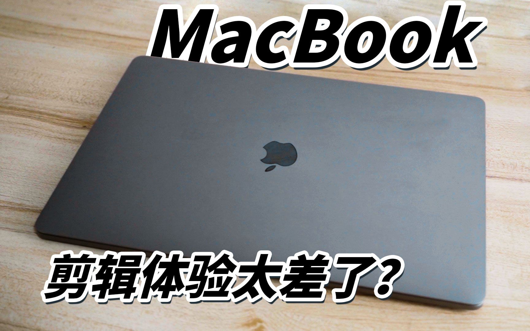 MacBook Pro做剪辑真的行吗?哔哩哔哩bilibili