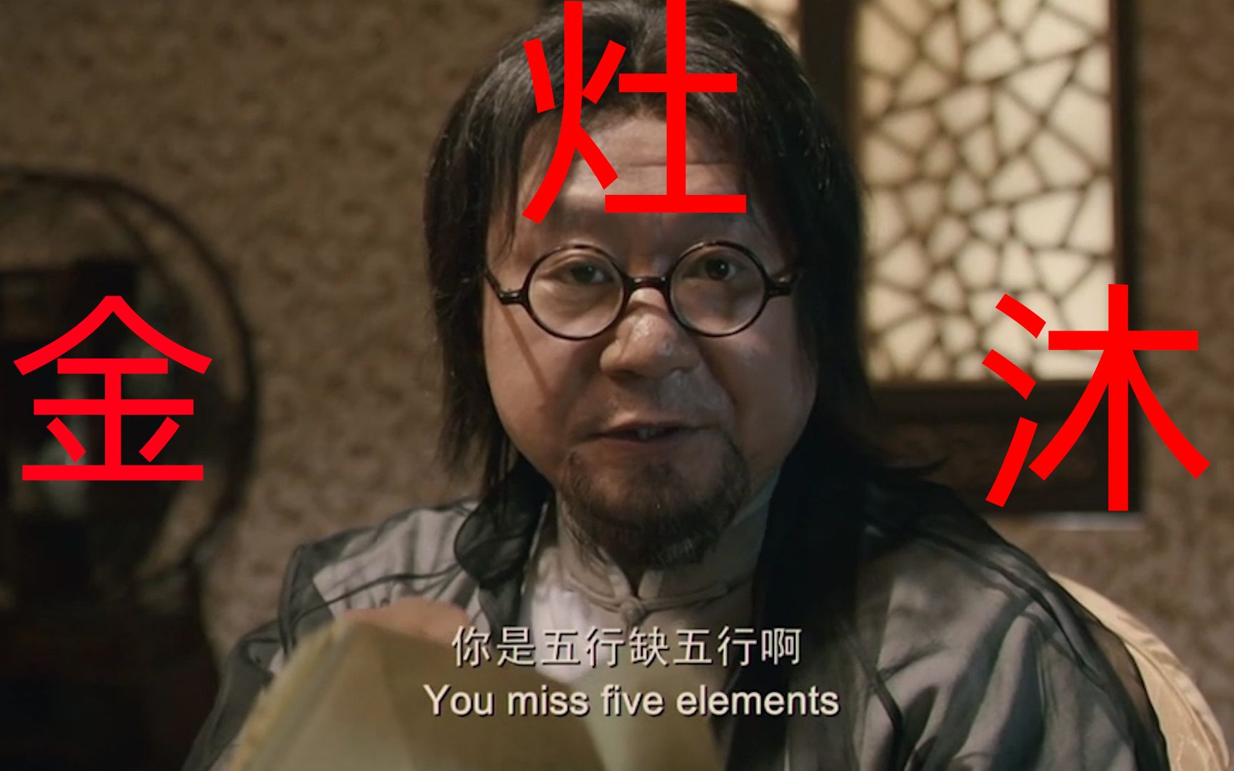 【盘点】那些一本正经地胡说八道的大师,你是五行缺五行啊!