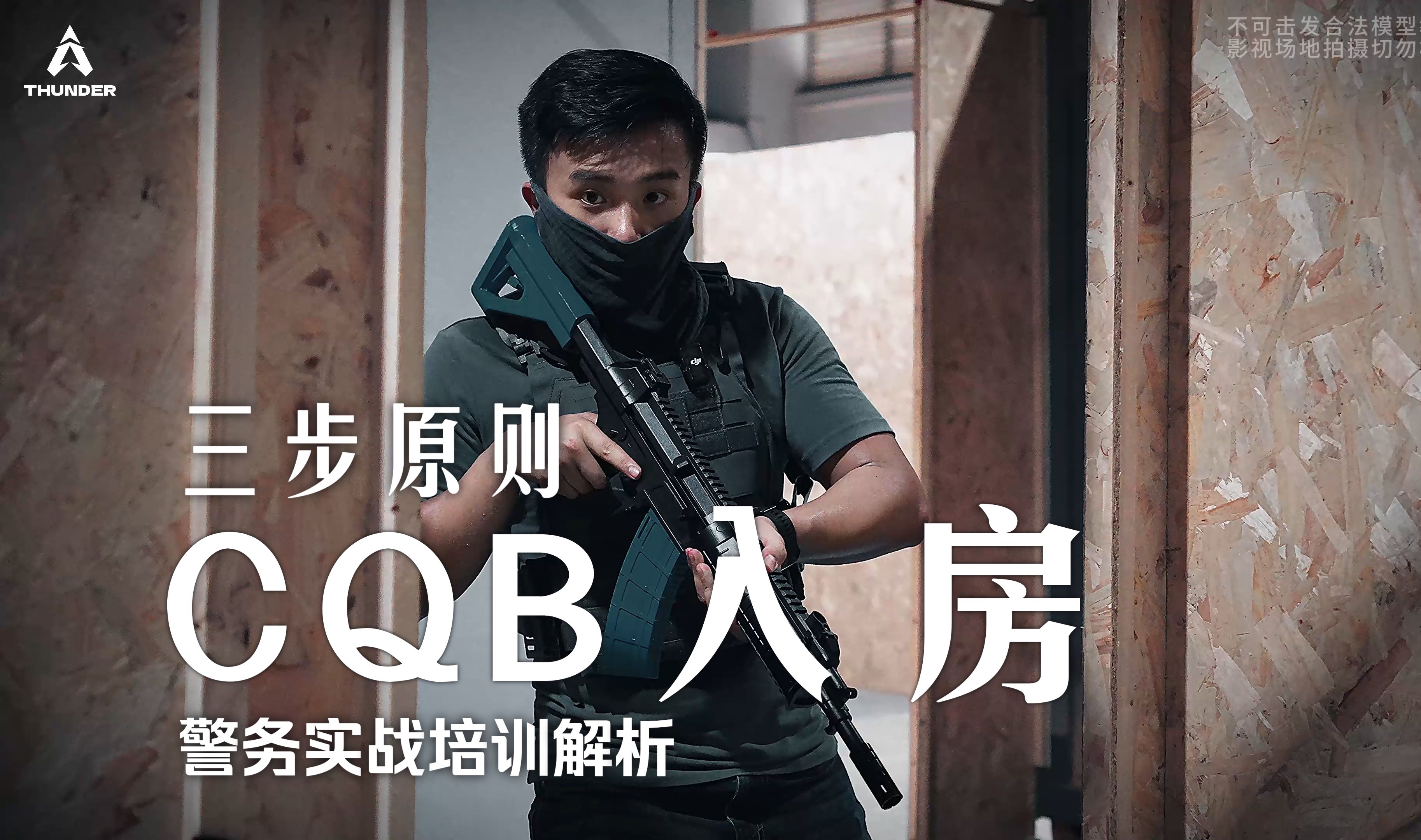 【奔雷战术】CQB入房三步原则 全流程演示与细节解析哔哩哔哩bilibili